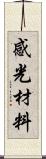 感光材料 Scroll