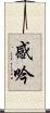 感吟 Scroll