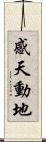 感天動地 Scroll