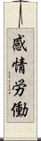 感情労働 Scroll