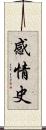 感情史 Scroll