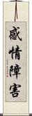 感情障害 Scroll