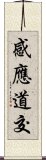 感應道交 Scroll