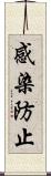 感染防止 Scroll