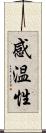 感温性 Scroll