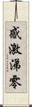 感激涕零 Scroll