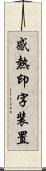 感熱印字装置 Scroll