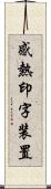 感熱印字装置 Scroll