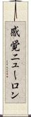 感覚ニューロン Scroll