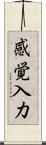 感覚入力 Scroll