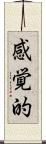 感覚的 Scroll