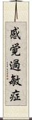 感覚過敏症 Scroll
