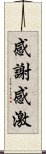 感謝感激 Scroll