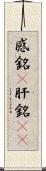 感銘(P) Scroll
