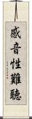 感音性難聴 Scroll
