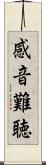 感音難聴 Scroll