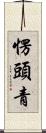 愣頭青 Scroll