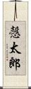愨太郎 Scroll