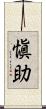 愼助 Scroll