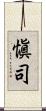 愼司 Scroll