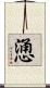 慂 Scroll