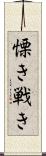 慄き Scroll