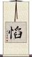 慆 Scroll