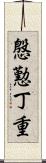 慇懃丁重 Scroll