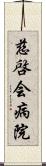 慈啓会病院 Scroll