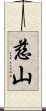 慈山 Scroll