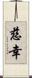 慈幸 Scroll