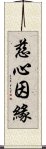 慈心因緣 Scroll