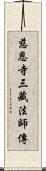 慈恩寺三藏法師傳 Scroll