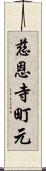 慈恩寺町元 Scroll