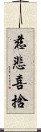 慈悲喜捨 Scroll