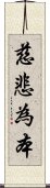 慈悲為本 Scroll