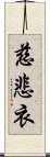 慈悲衣 Scroll