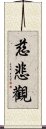 慈悲觀 Scroll