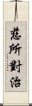 慈所對治 Scroll