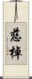 慈棹 Scroll