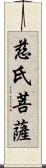 慈氏菩薩 Scroll