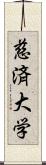 慈済大学 Scroll