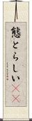 態とらしい(rK) Scroll