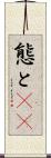 態と(rK) Scroll