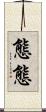 態態 Scroll