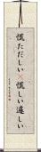 慌ただしい(P) Scroll