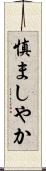 慎ましやか Scroll