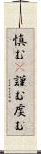 慎む(P) Scroll