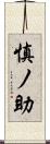 慎ノ助 Scroll