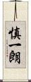 慎一朗 Scroll